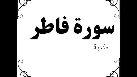 سورة فاطر للقارئ محمد جبريل