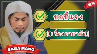 ISLAM [บาบอมัง] ขอชี้แจง เรื่องอามาลัน