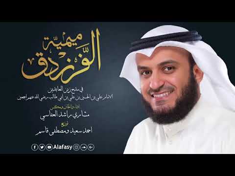 ميمية الفرزدق مشاري راشد العفاسي