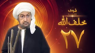 مسلسل خلف الله بجودة عالية الحلقة 27 - نور الشريف - صبا مبارك