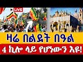 Live ተጀመረ ዛሬ በ4 ኪሎ የሆነውን እዩ ታኅሣሥ 29 ቀጥታ ከመንበረ ጸባዖት ቅድስት ሥላሴ ካቴድራል Live From Holy Trinity Jan 7