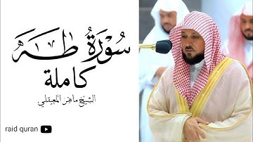 سورة طه كاملة بصوت الشيخ ماهر المعيقلي