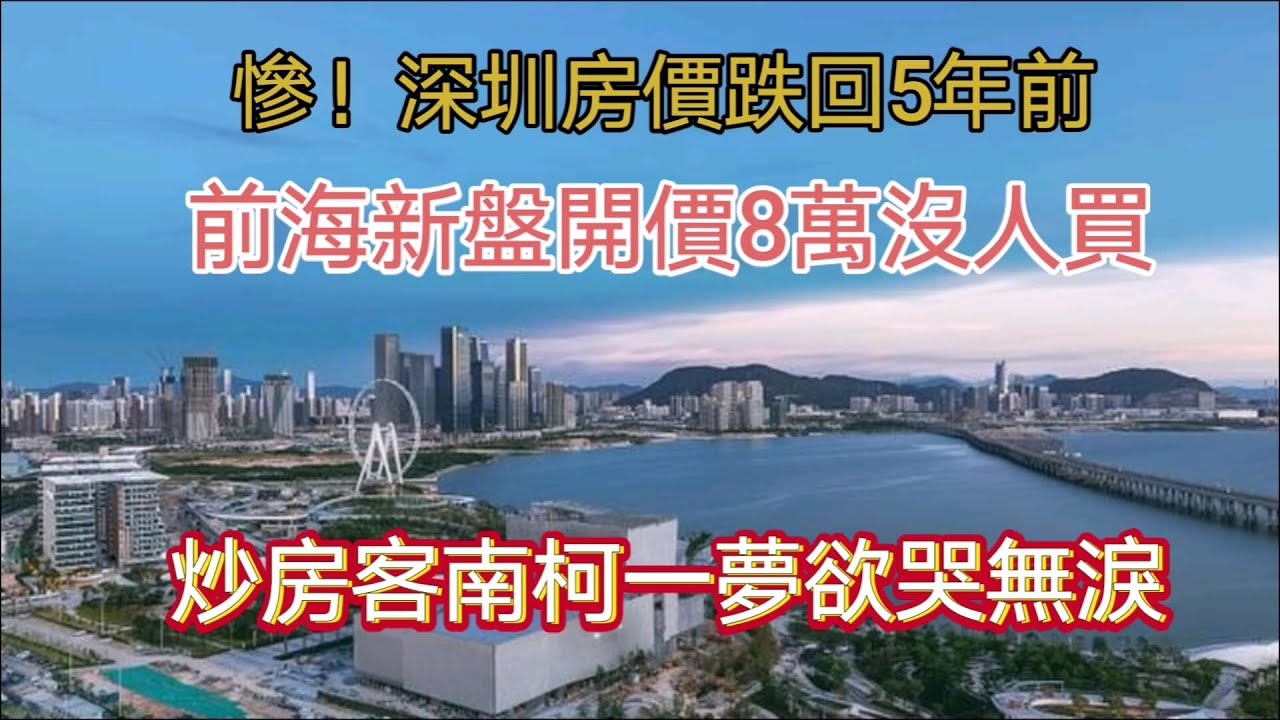深圳房价暴跌,炒房客全部套牢;前海新盘单价从20万跌到8万没人买;50万人逃离,深圳还有未来吗? - YouTube