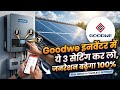 💡Goodwe Inverter में ये 3 सेटिंग कर लो, जनरेशन बढ़ेगा 100% 🚀 | Goodwe Inverter Settings 2026
