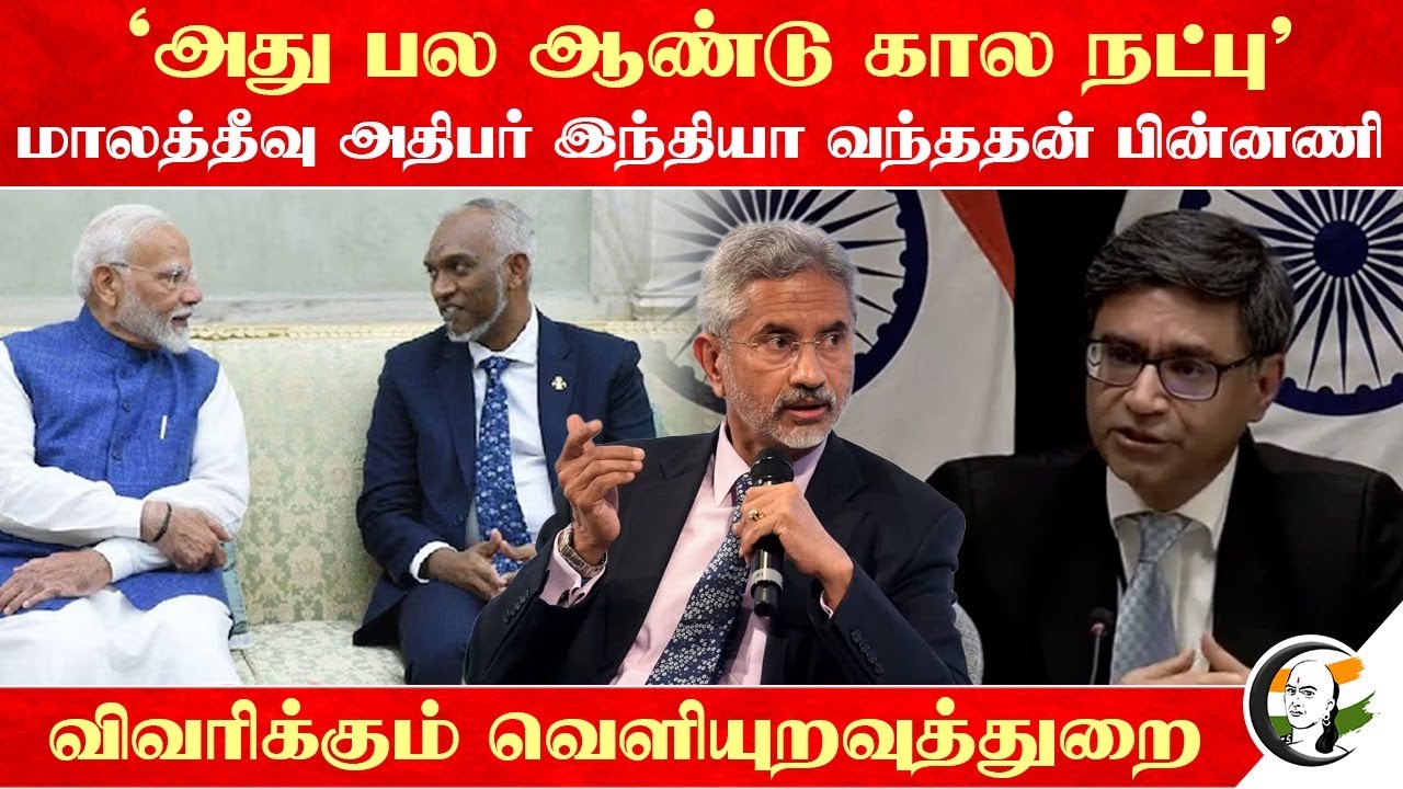 "அது பல ஆண்டு கால நட்பு" Maldives President India Visit | External Affairs | Jaishankar | Modi