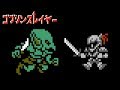 ゴブリンスレイヤー OP ファミコン風「Rightfully」8bitアレンジ Goblin Slayer OP