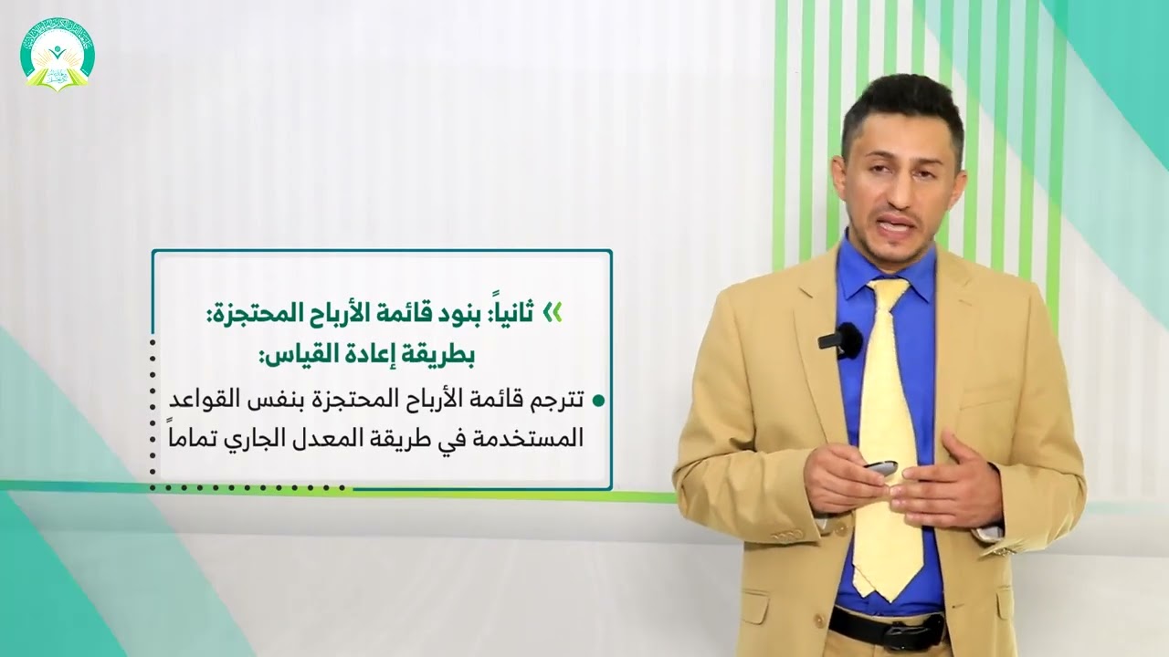 المحاضرة (12) ترجمة القوائم المالية (الجزء 2) - تقديم: د. عبدالله حسن المنهوري