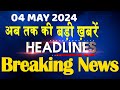 04 may 2024  latest news headline in hinditop10 news  rahul bharat jodo yatra  dblive