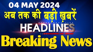 04 May 2024 | latest news, headline in hindi,Top10 News | Rahul Bharat Jodo Yatra | #dblive screenshot 1