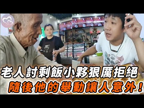 老人進店乞討剩飯，卻被小夥狠厲拒絕，隨後小夥的舉動讓人意外！#暖心 #溫暖 #老人 #乞討 #暖心瞬間 #暖心時刻 #社會溫情