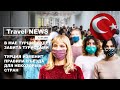 Travel NEWS: В МАЕ ТУРЦИЯ БУДЕТ ЗАБИТА ТУРИСТАМИ / ТУРЦИЯ ИЗМЕНИТ ПРАВИЛА ВЪЕЗДА ДЛЯ НЕКОТОРЫХ СТРАН