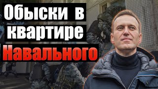 Обыски у Юлии Навальной и сотрудников ФБК. Силовики ломают двери кувалдами