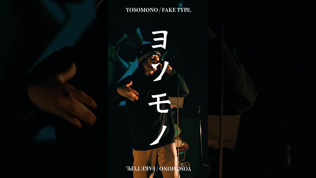 ヨソモノ / FAKE TYPE. 　#FAKETYPE #ヨソモノ #electroswing