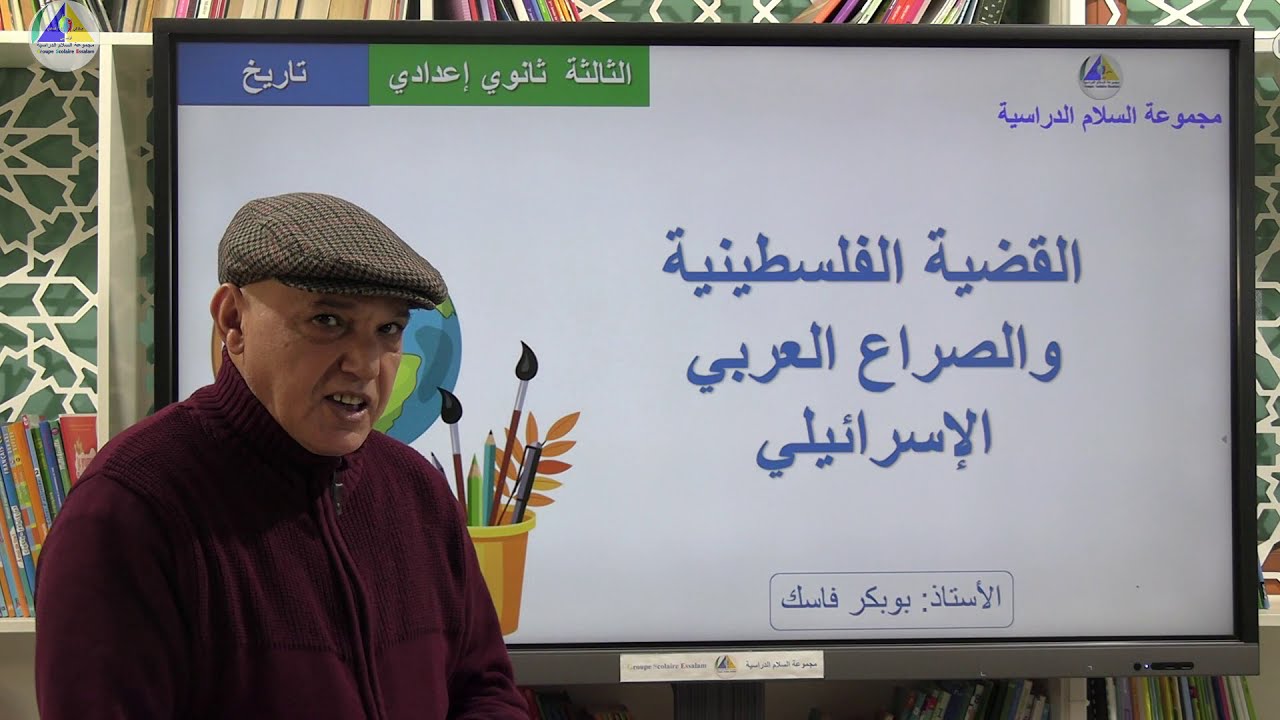 التاريخ | (القضية الفلسطينية والصراع العربي الإسرائيلي - الثالثة ثانوي إعدادي)