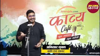 abhishar shukla | poetry | ghazal | amar ujala | sher | shayari |