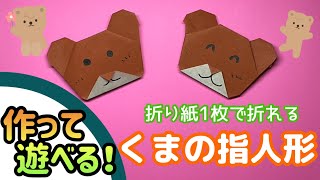 3歳児にも簡単！かわいいくまの折り紙のアイデア集