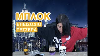 ΜΠΛΟΚ - ΕΠ.4 - SUPER KIKII