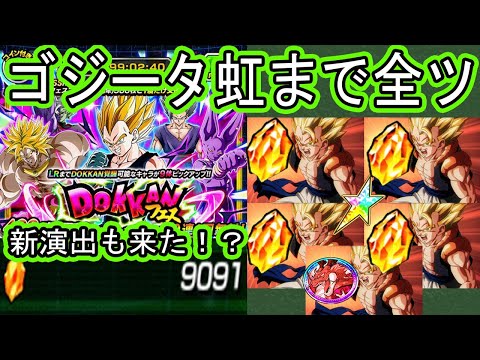 ドッカンバトル】10周年後半超ゴジータ虹にするまで9000個全