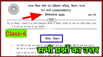 Class 6 assignment work summary vacations 2025 bihar board | science assignment work ग्रीष्मावकाश