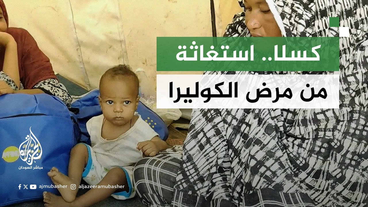 من الفيضانات إلى الأوبئة.. نازحو ولاية كسلا السودانية يستغيثون من مرض الكوليرا