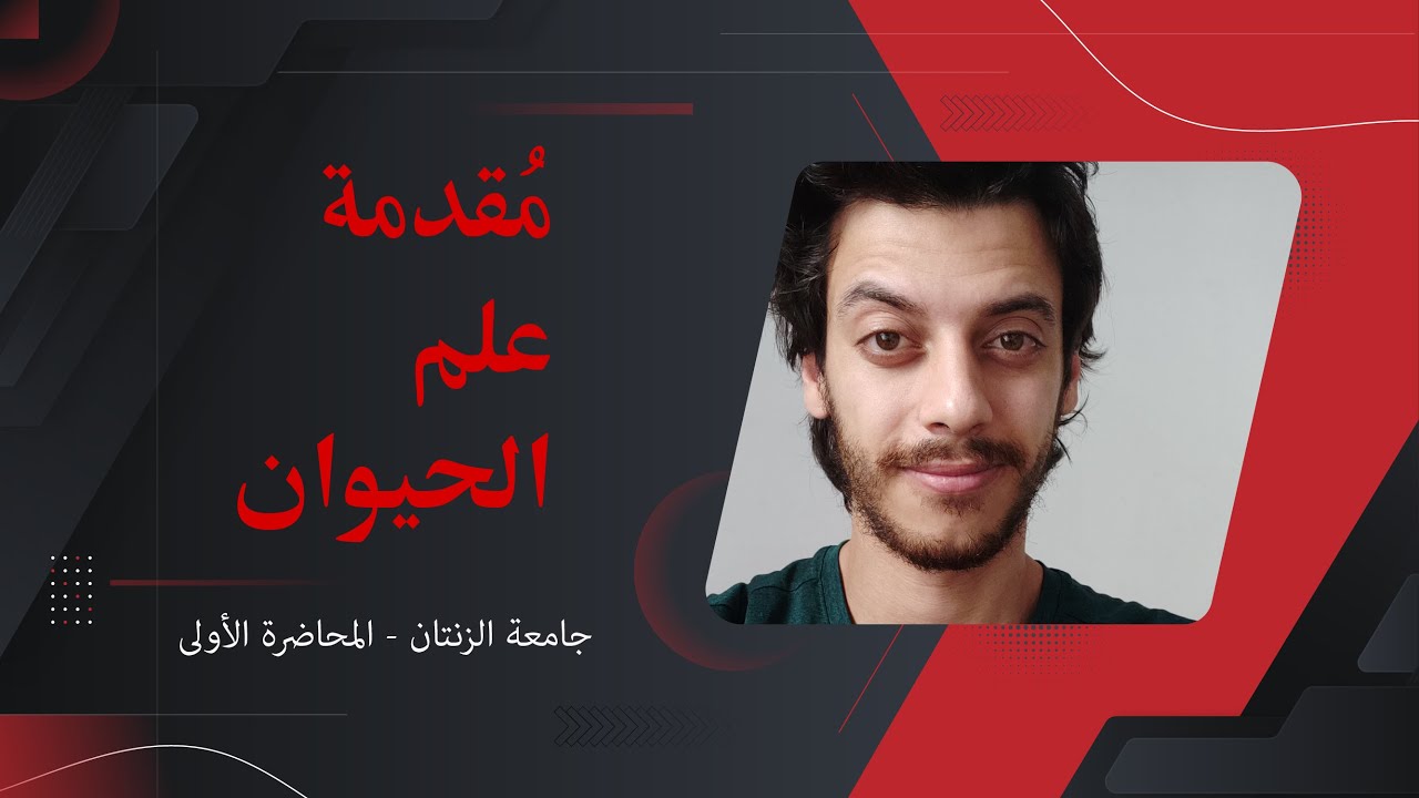 [Zoology] المحاضرة الأولى في علم الحيوان لطلبة جامعة الزنتان