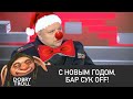 [Dobry Troll] С новым годом, Бар Сук Off! | Беларусь 2020 декабрь протесты юмор СТВ интервью МВД