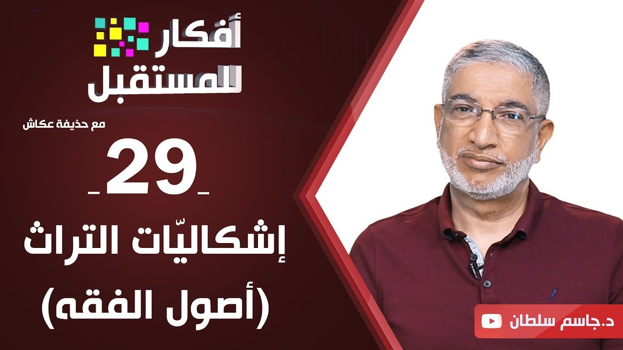 إشكاليّات التراث (أصول الفقه) | د. جاسم سلطان | ح29