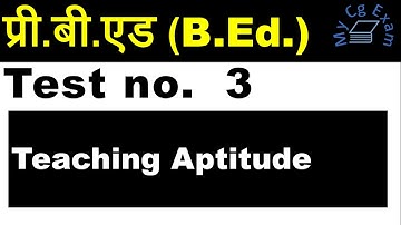 teaching aptitude | pre B.Ed. | शिक्षण अभिवृत्ति एवं शिक्षण अभिरुचि प्रश्नोत्तरी  |