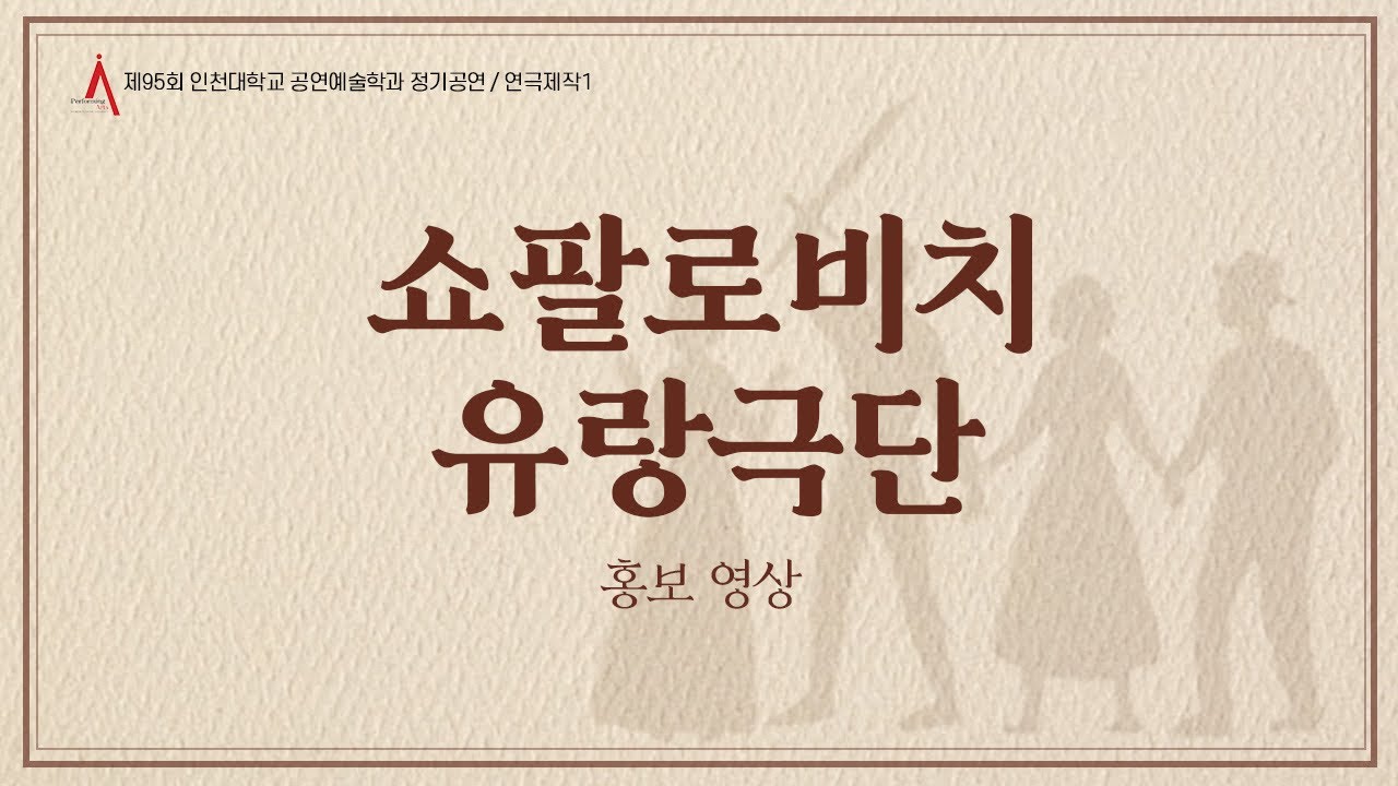 제95회 인천대학교 공연예술학과 정기공연 / 연극제작1 [쇼팔로비치 유랑극단] 홍보 영상