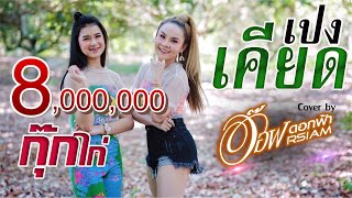 เปงเคียด : อ๊อฟ ดอกฟ้า-กุ๊กไก่ รุ่งทิวา (Cover Version) Original WONDERFRAME & SPIDERMEI chords