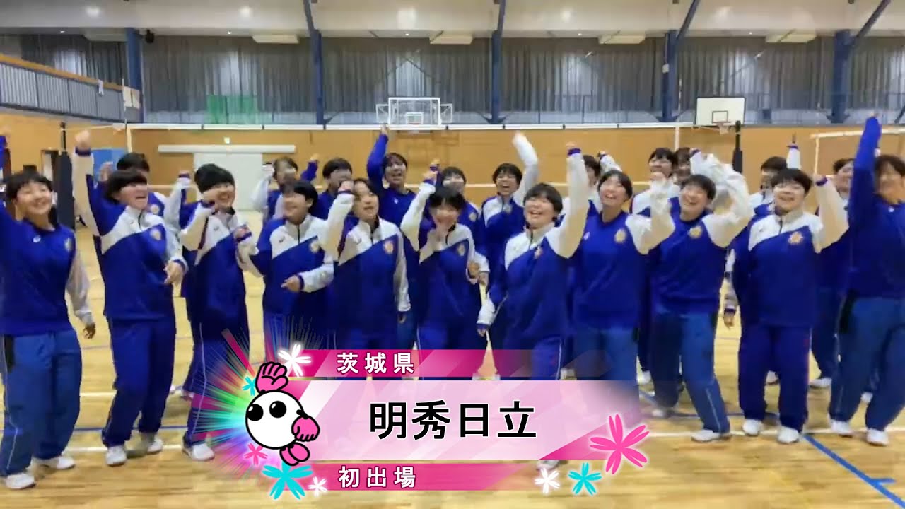 春の高校バレー2024】☆みんなの春高動画☆茨城県 女子代表 明秀日立