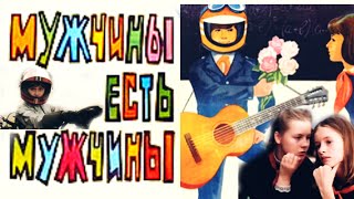 Мужчины есть мужчины /1985/ семейный фильм / СССР