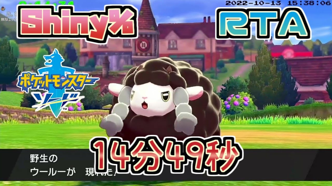 Rta ポケモン ソード Shiny 色違い捕獲 14分49秒 世界記録だと嬉しい ポケモン剣盾 Youtube