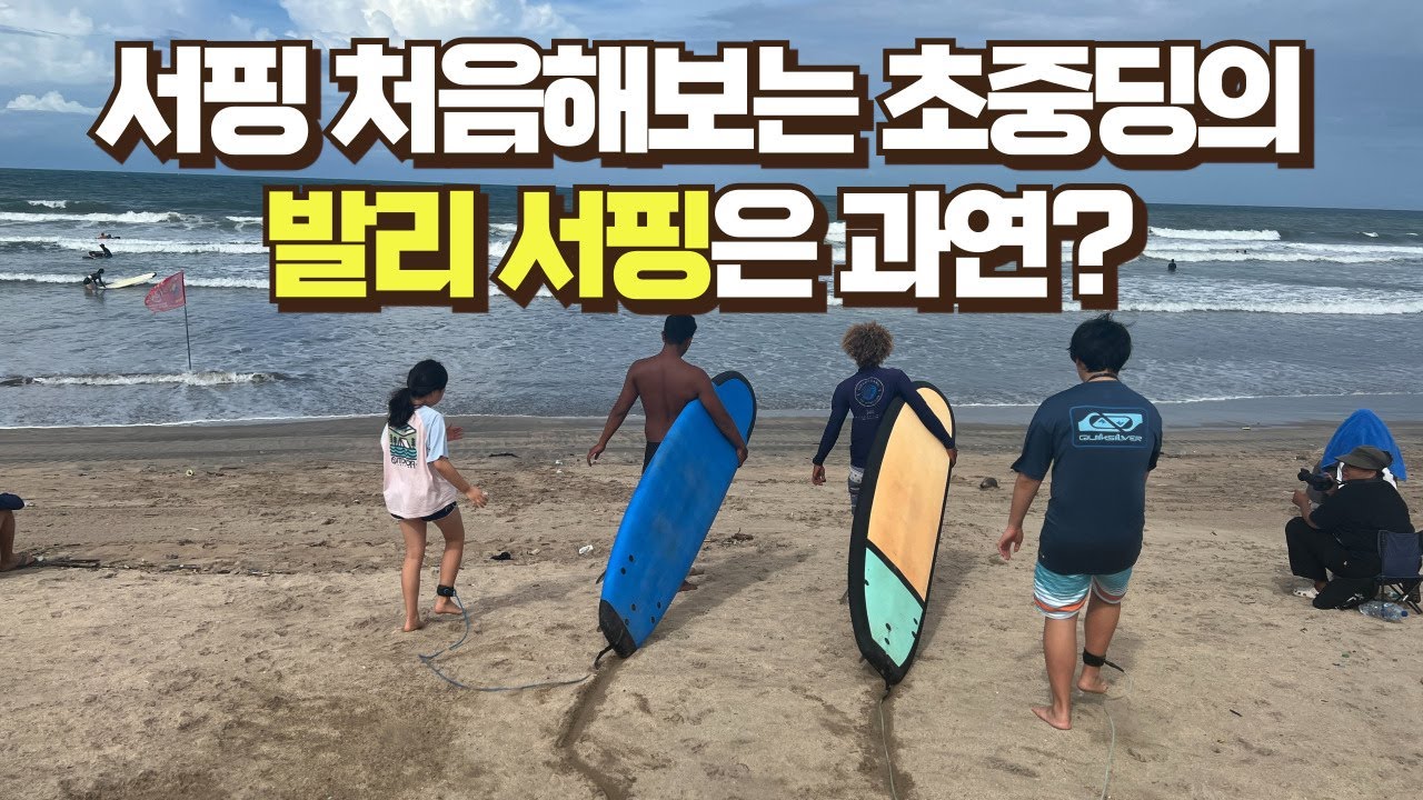 🇮🇩 발리 꾸따 서핑 첫날... 애들은 얼마나 탈 수 있을까?