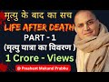 मृत्यु के बाद का सच क्या है | Life After Death | प्रशांत मुकुंद प्रभु | Prashant Mukund Prabhu