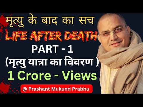 मृत्यु के बाद का सच क्या है | Life After Death | प्रशांत मुकुंद प्रभु | Prashant Mukunda Prabhu