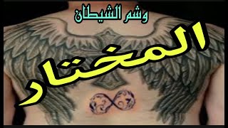 قصص رعب+18/وشم الشيطان (المختار)لاصحاب القلوب القويه فقط الضعفاء يمتنعون