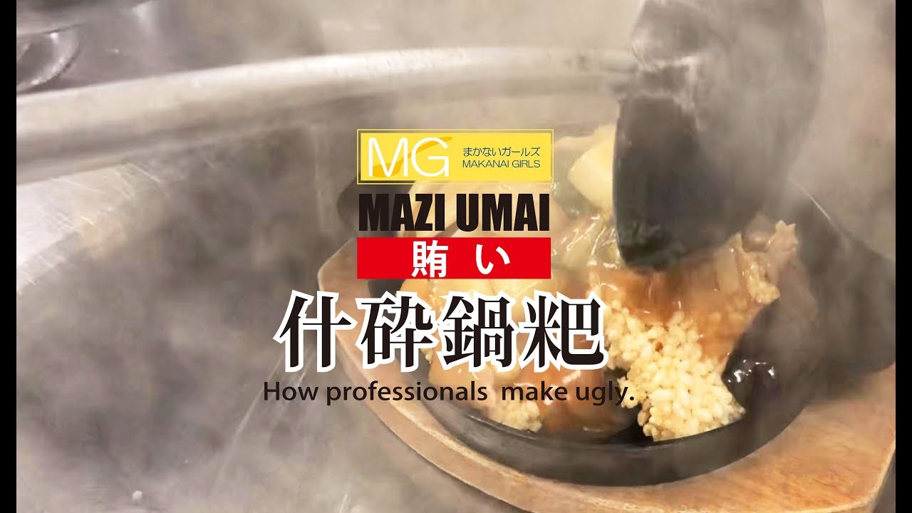 今日の賄い【什砕鍋巴】 おこげの五目あんかけ Chow Mein with Fried