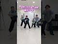家族deダンス♪ トレンドダンス♪#shorts