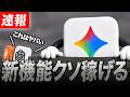 【知らなきゃ損】ChatGPTを超えたGeminiの新機能がヤバすぎたw