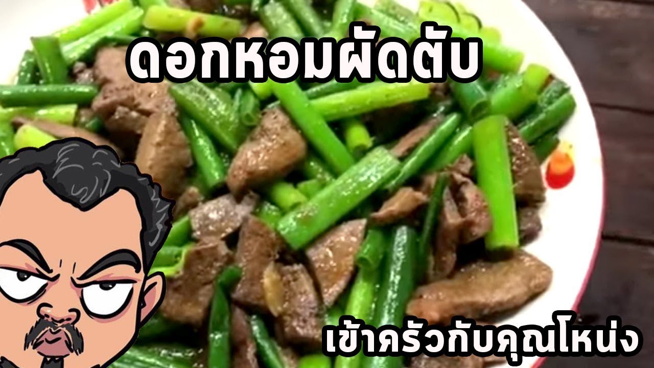 ดอกหอมผัดตับ ศุภชัย เสมอมิตร โหน่งโชว์ l เข้าครัวกับคุณโหน่ง