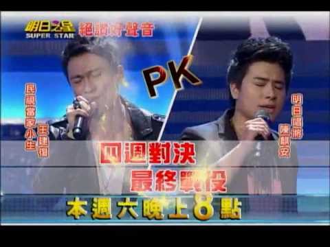 明日之星0629日#242搶先看-王建復 陳麒安 四週對決最終戰役