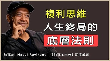 “複利是你唯一確定的抓手”納瓦爾 Naval Ravikant | 《納瓦爾寶典》深度解讀
