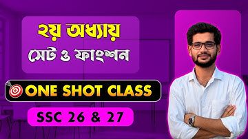 সেট ও ফাংশন এক ক্লাসেই শেষ 🔥 | SSC Math Chapter 2 | One Shot Class