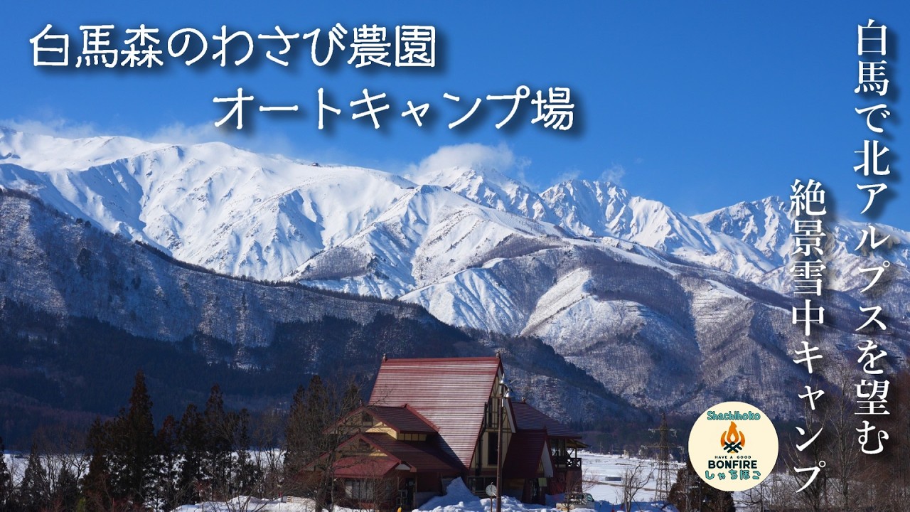 白馬で北アルプスを望む　絶景雪中キャンプ　白馬森のわさび農園オートキャンプ場