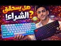 keyboard Redragon K631 صدمة الفئة الاقتصادية!