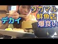 アラサー女【タカマル鮮魚店】で海鮮丼と頭を爆食い