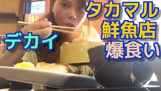 アラサー女【タカマル鮮魚店】で海鮮丼と頭を爆食い