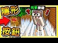 Minecraft 你絕對找不到😂 !! 麥塊天才【隱形按鈕】15種方式 !! 最後一種【超級坑爹】!! 全字幕