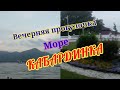 Море Кабардинки на закате. Вечерняя прогулка с  @В гостях у Ксюши